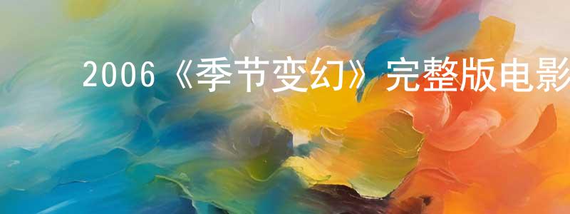 ﻿曹晓红发布﻿2006《季节变幻》完整版电影/在线观看/百度云-美剧天堂